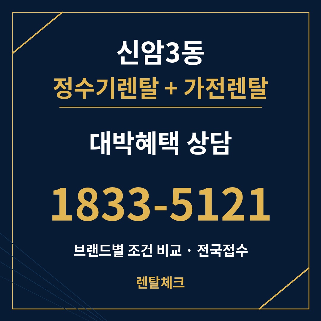 대구 동구 신암3동 정수기렌탈 상담