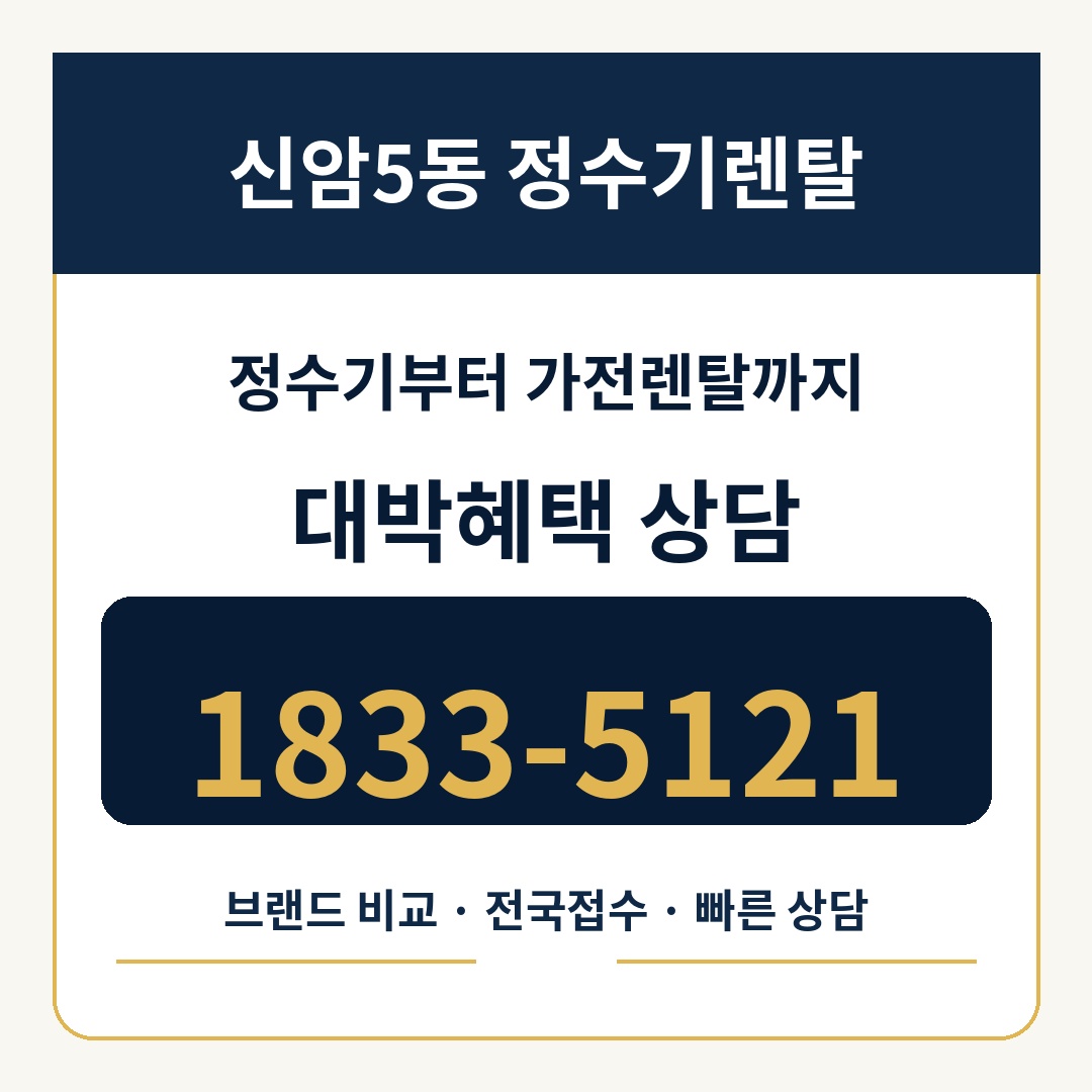 신암5동 정수기렌탈 상담 1833-5121