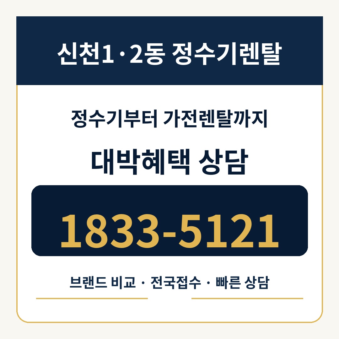 신천1·2동 정수기렌탈 상담 1833-5121