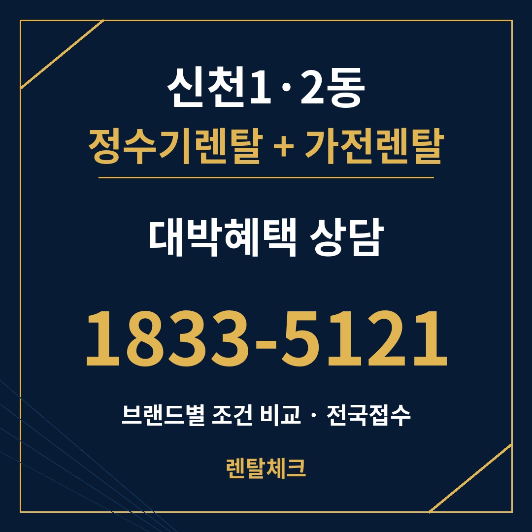 대구 동구 신천1·2동 정수기렌탈 상담