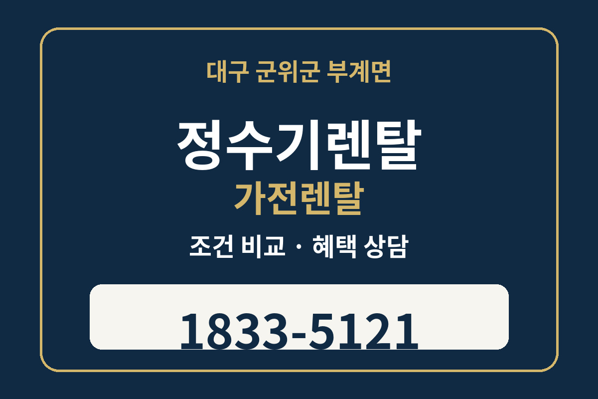 부계면 정수기렌탈 조건 비교 상담 1833-5121