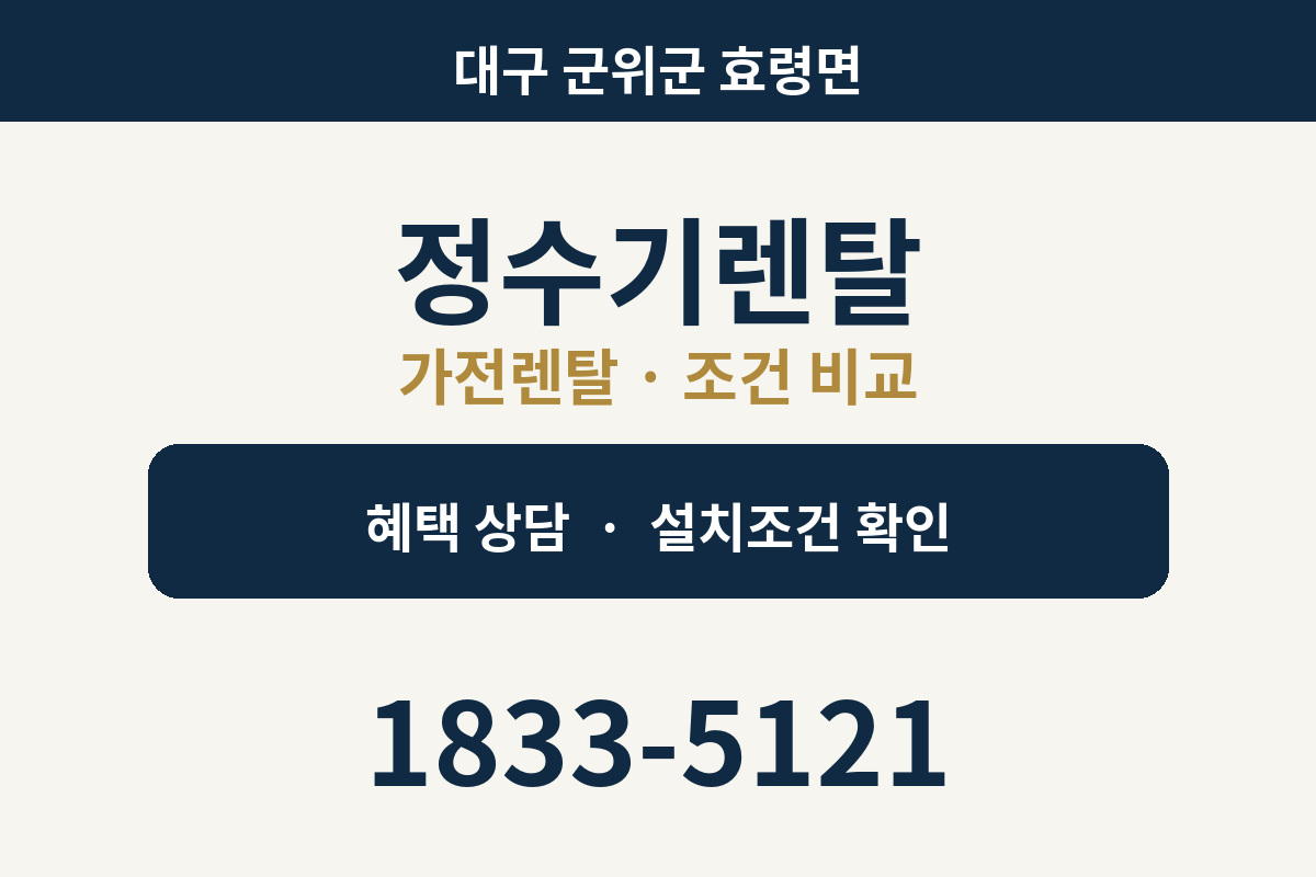 효령면 정수기렌탈 가전렌탈 상담 안내