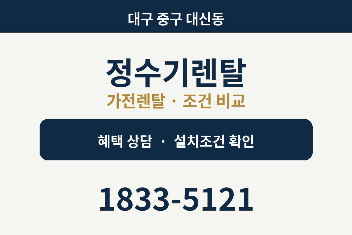 대신동 정수기렌탈 가전렌탈 상담 안내