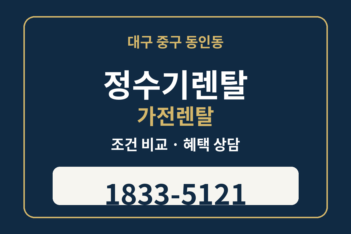 동인동 정수기렌탈 조건 비교 상담 1833-5121