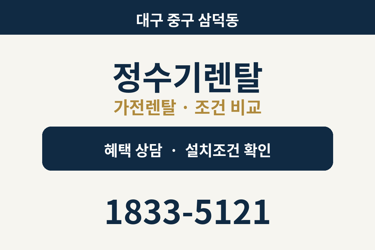 삼덕동 정수기렌탈 가전렌탈 상담 안내