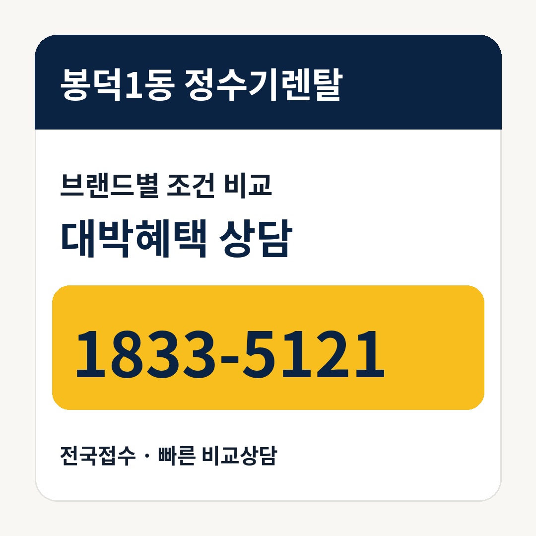 봉덕1동 정수기렌탈 상담 안내