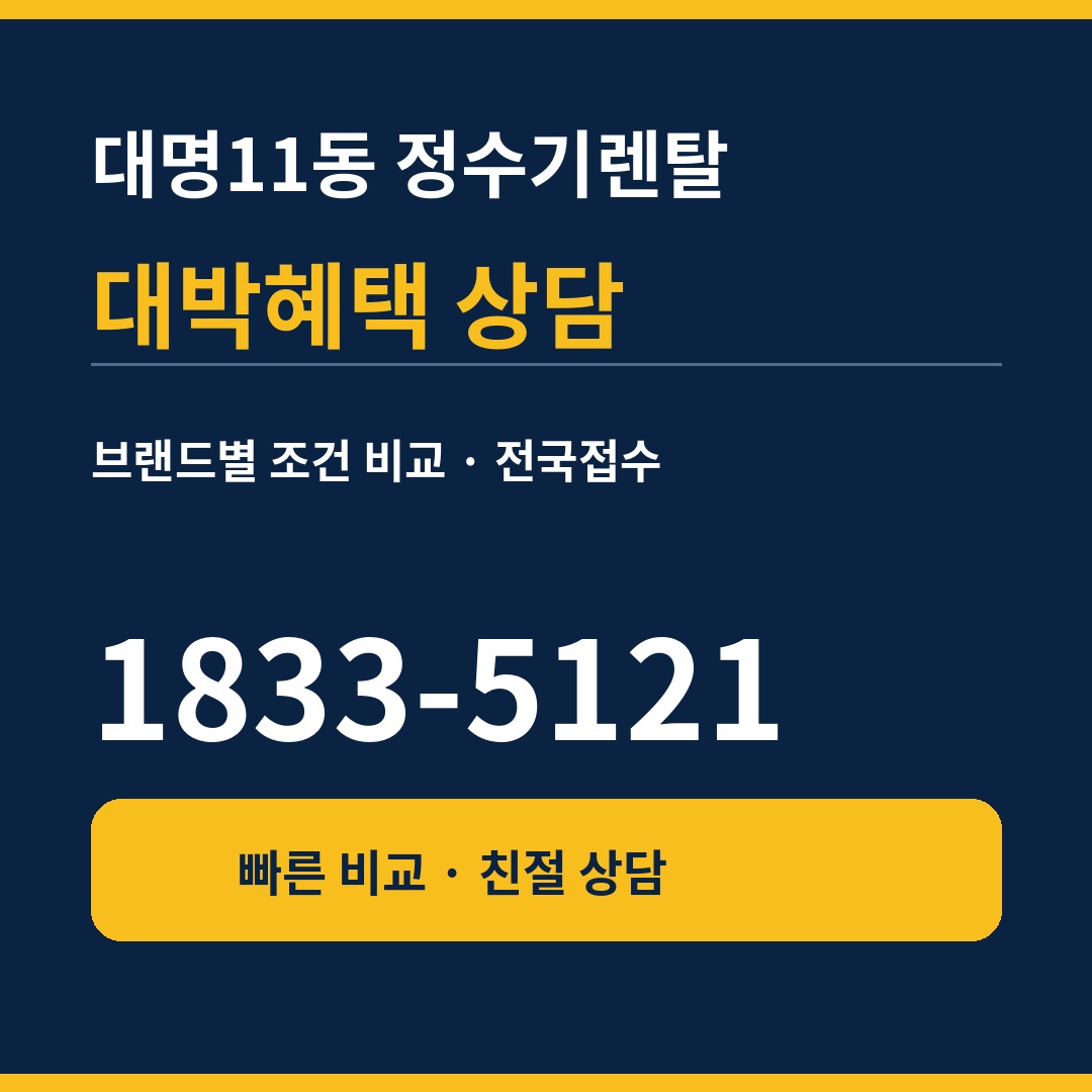 대명11동 정수기렌탈 상담 1833-5121