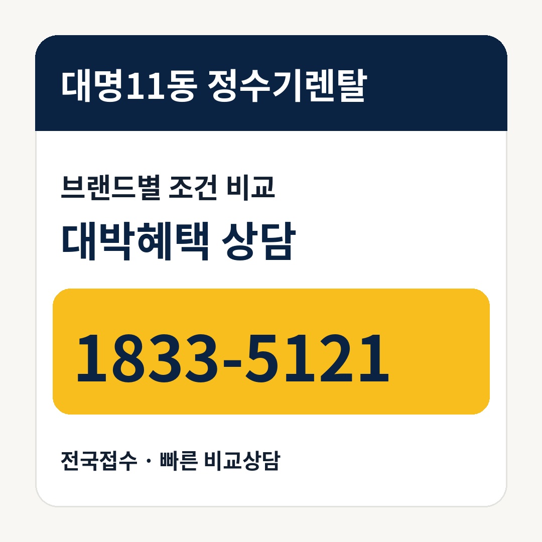 대명11동 정수기렌탈 상담 안내