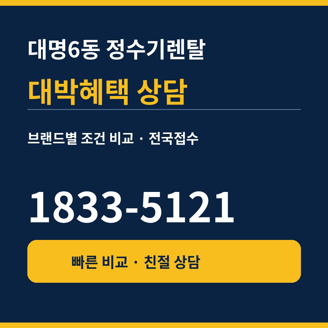 대명6동 정수기렌탈 상담 1833-5121
