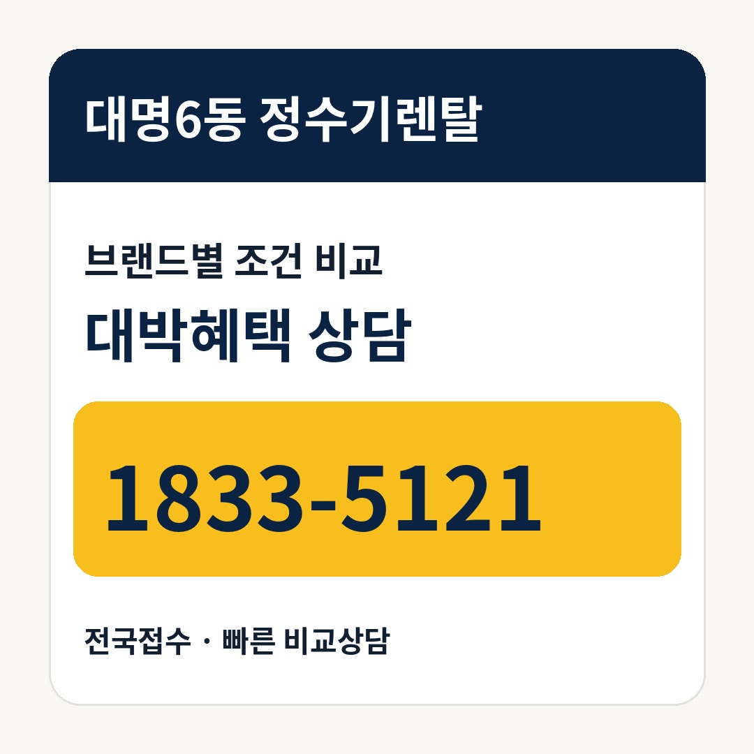 대명6동 정수기렌탈 상담 안내