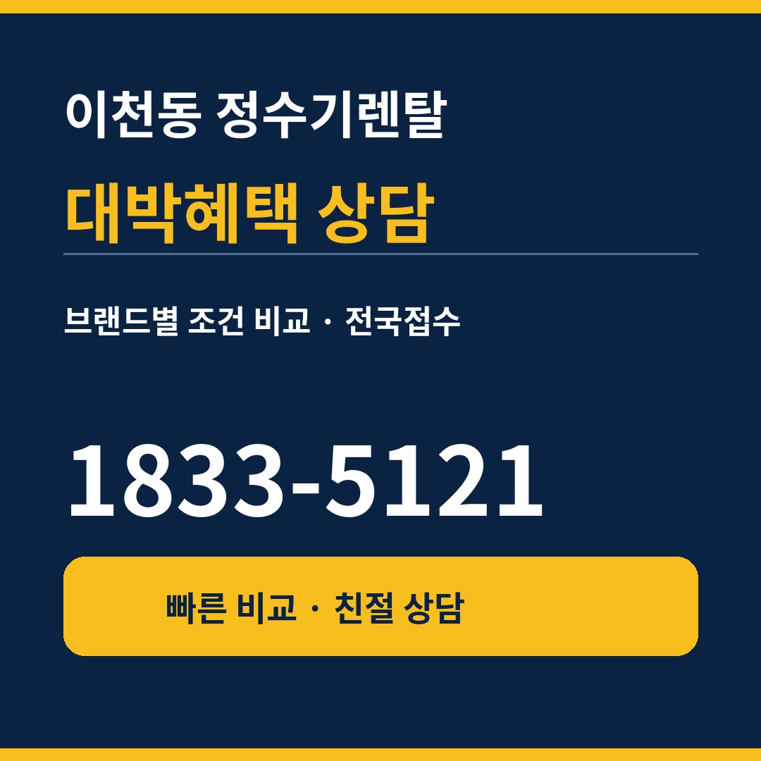 이천동 정수기렌탈 상담 1833-5121