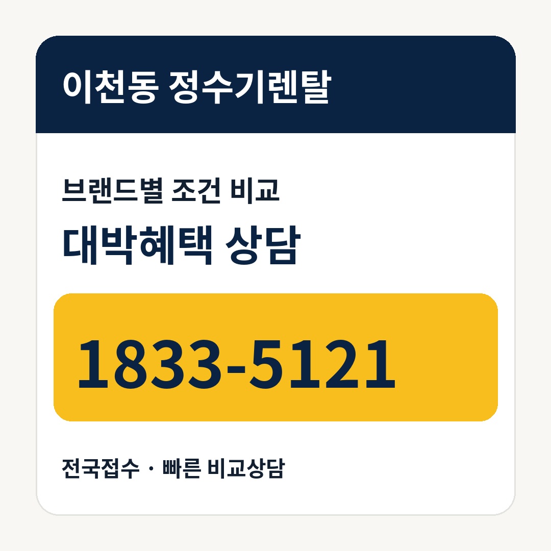 이천동 정수기렌탈 상담 안내