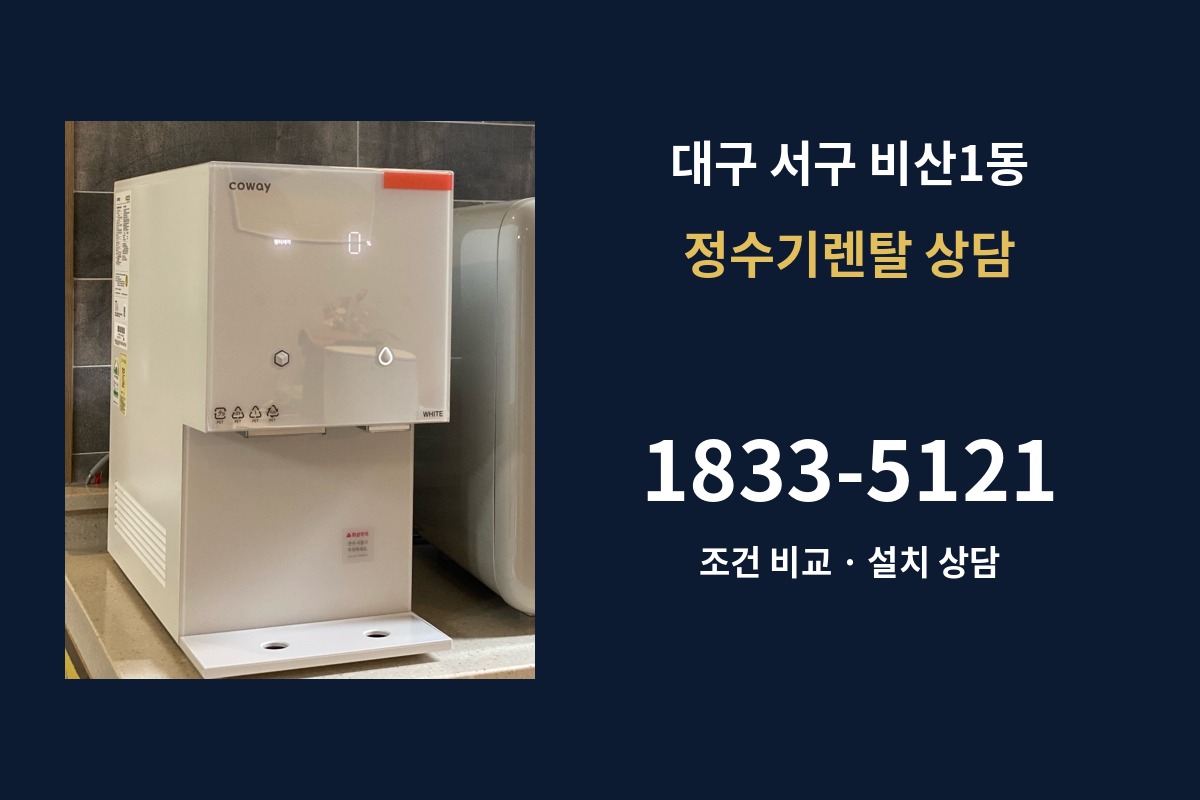 비산1동 정수기렌탈 상담 1833-5121