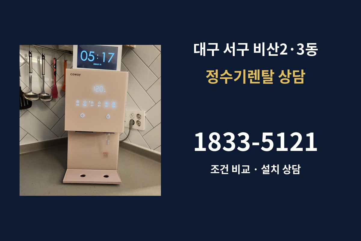 비산2·3동 정수기렌탈 상담 안내