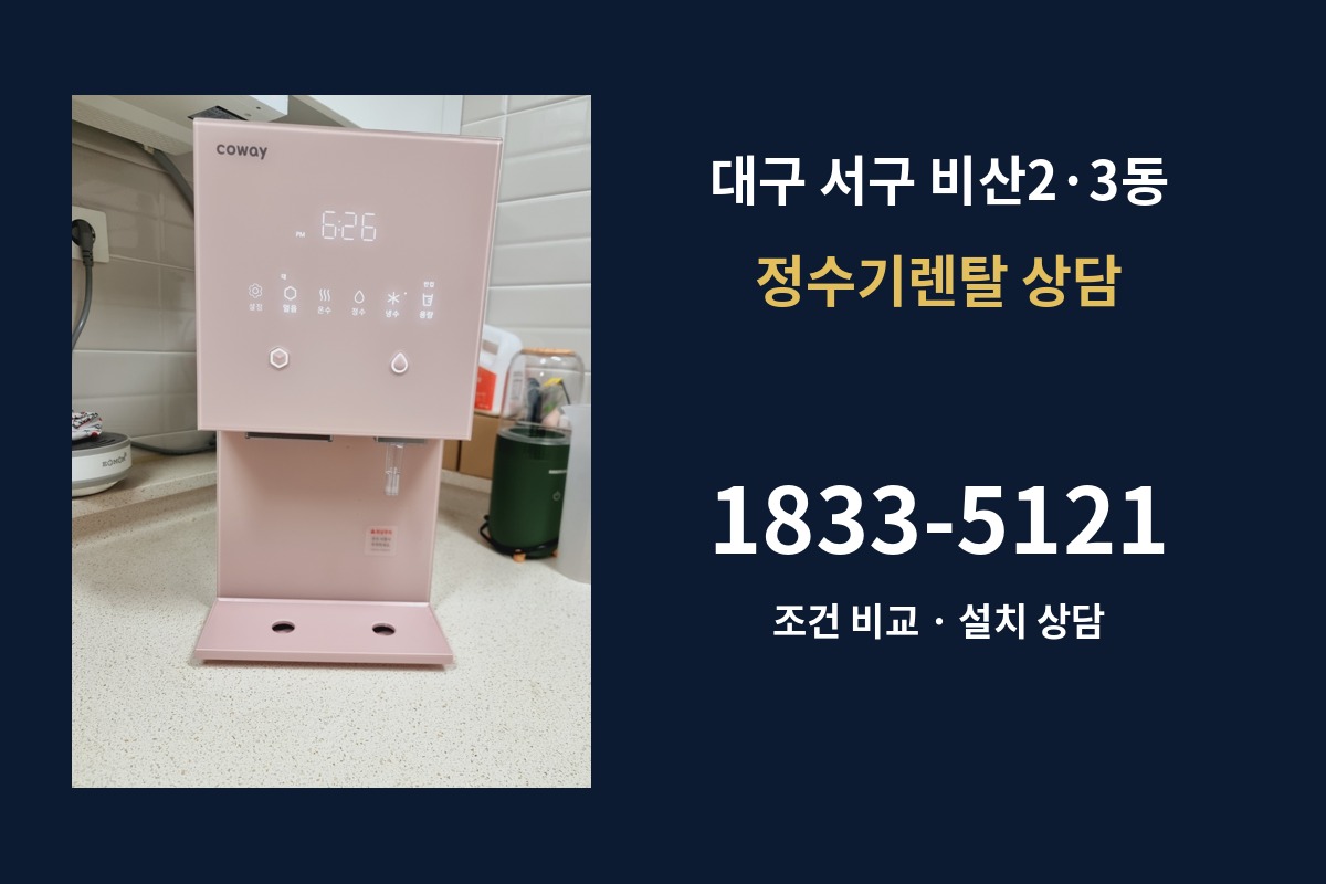 비산2·3동 정수기렌탈 상담 1833-5121
