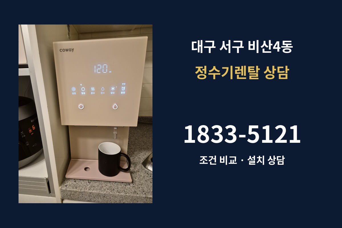 비산4동 정수기렌탈 상담 안내