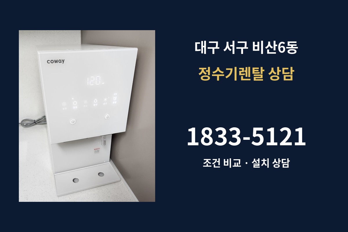 비산6동 정수기렌탈 상담 1833-5121