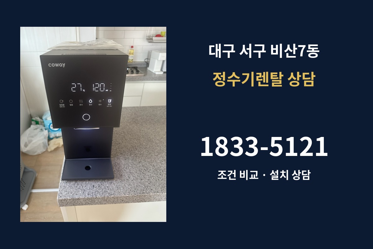 비산7동 정수기렌탈 상담 안내
