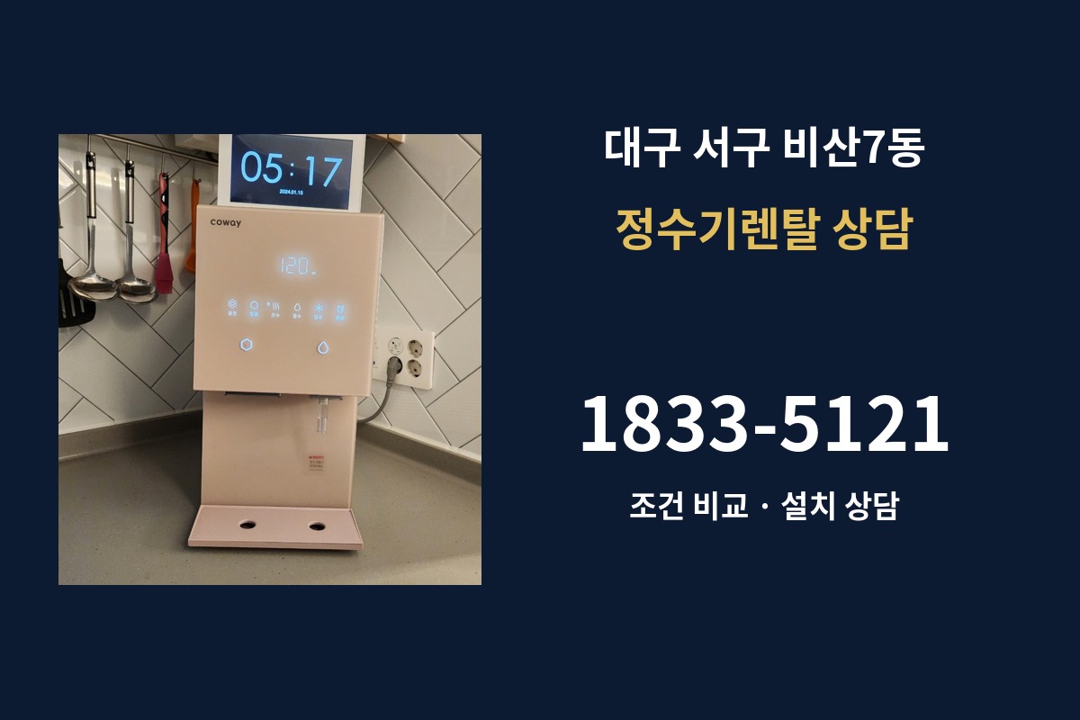 비산7동 정수기렌탈 상담 1833-5121