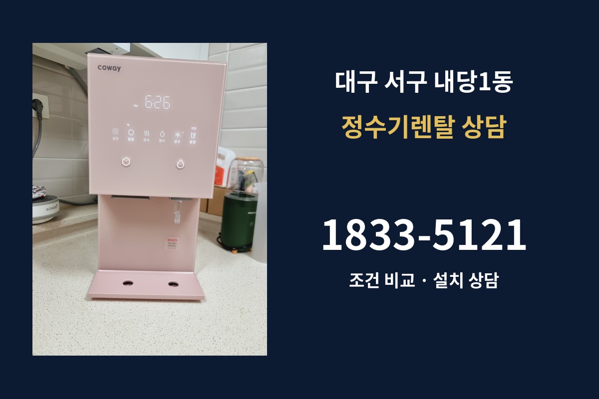 내당1동 정수기렌탈 상담 안내