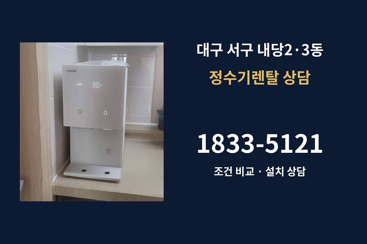 내당2·3동 정수기렌탈 상담 안내