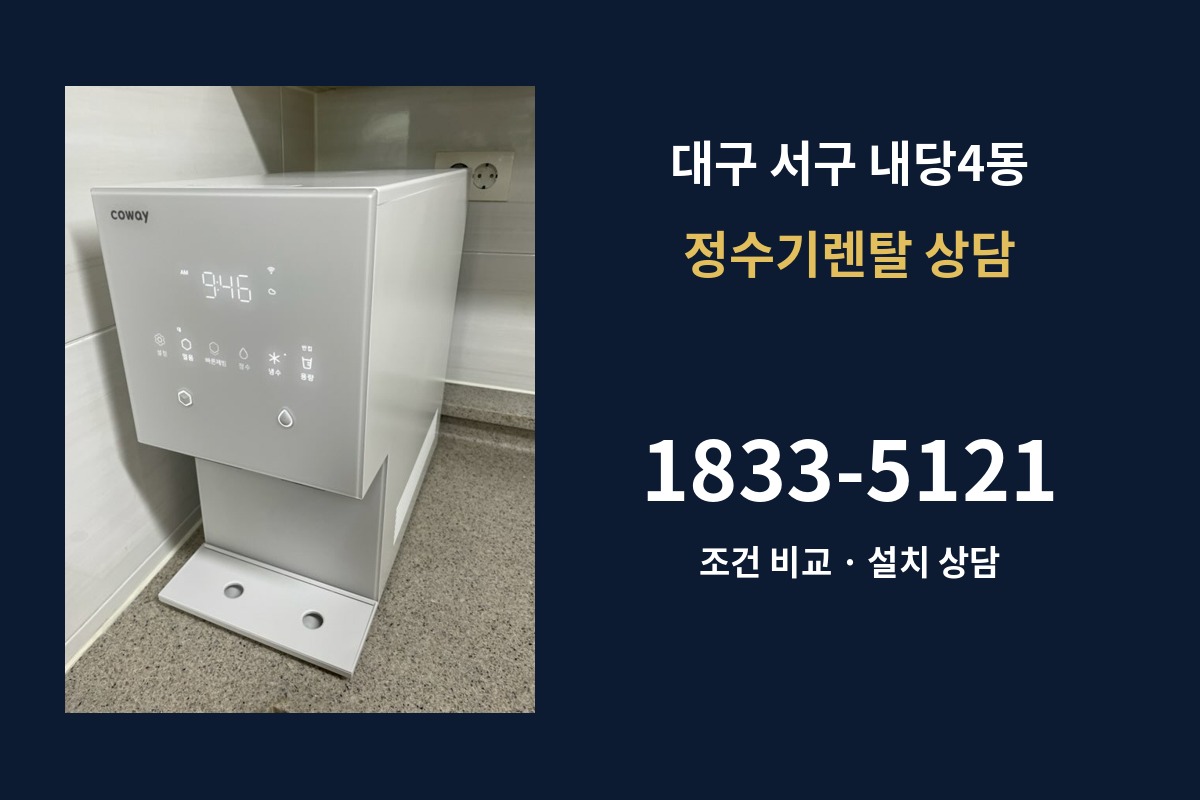 내당4동 정수기렌탈 상담 안내