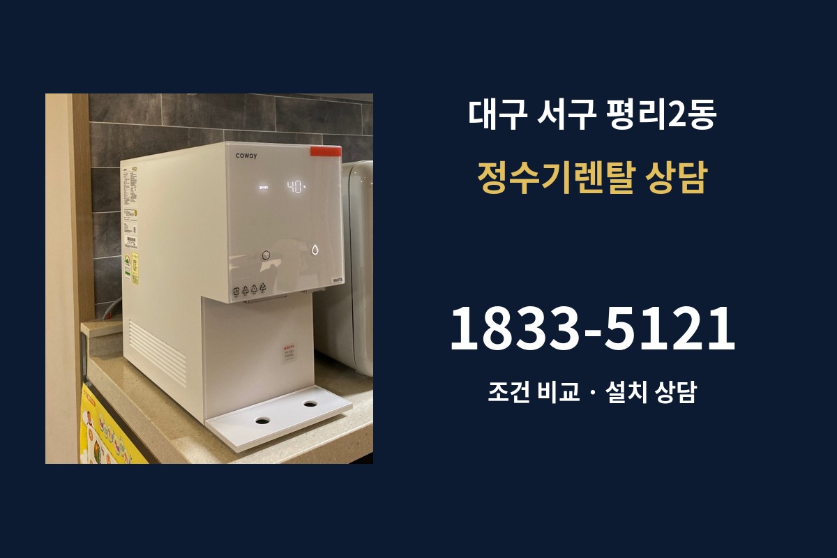 평리2동 정수기렌탈 상담 1833-5121