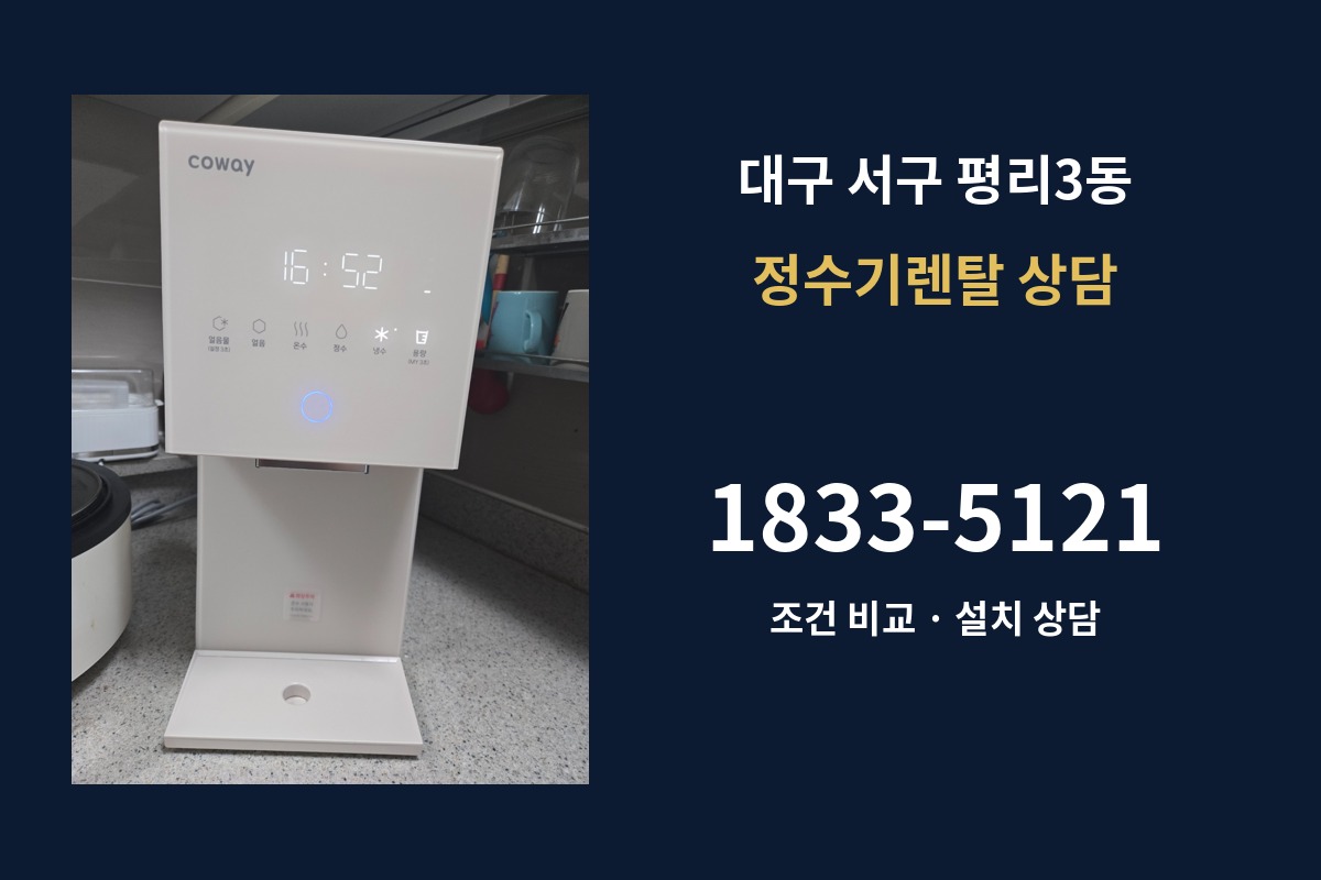 평리3동 정수기렌탈 상담 1833-5121