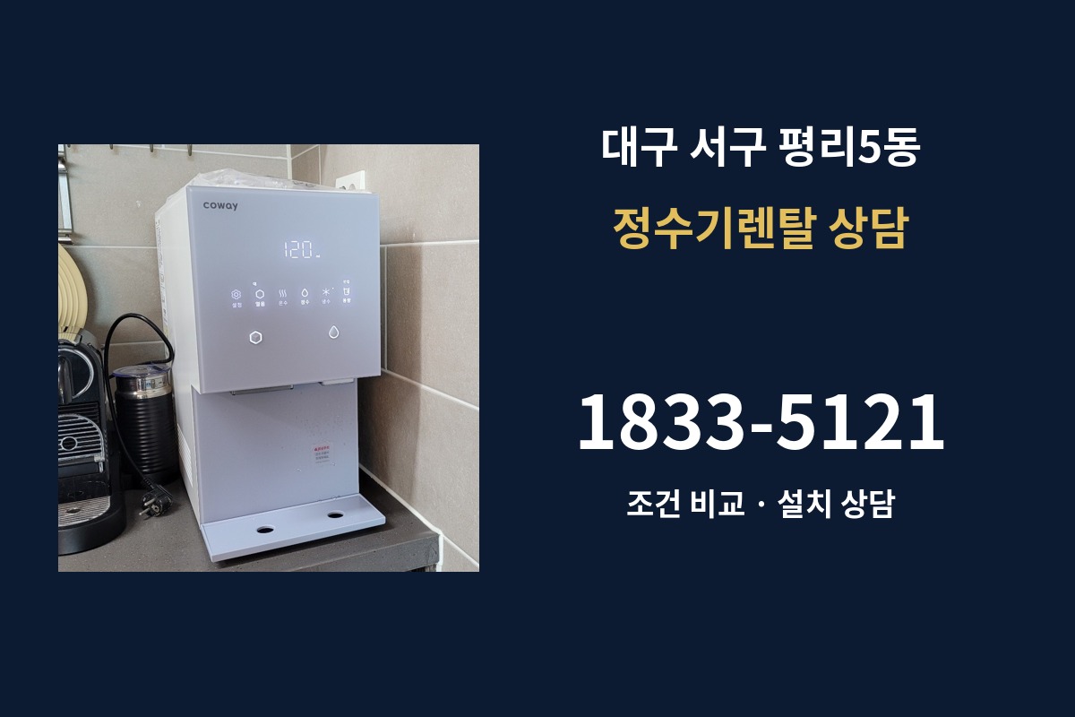 평리5동 정수기렌탈 상담 1833-5121