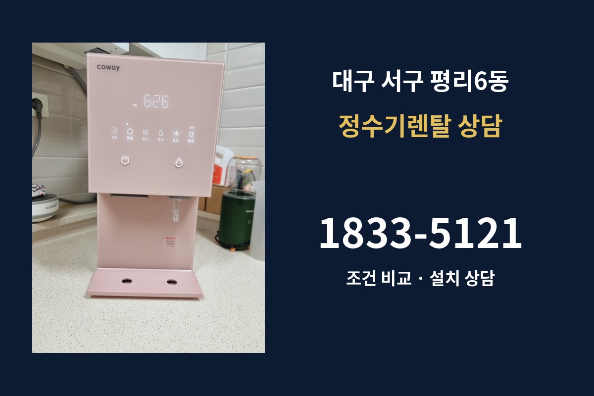 평리6동 정수기렌탈 상담 안내