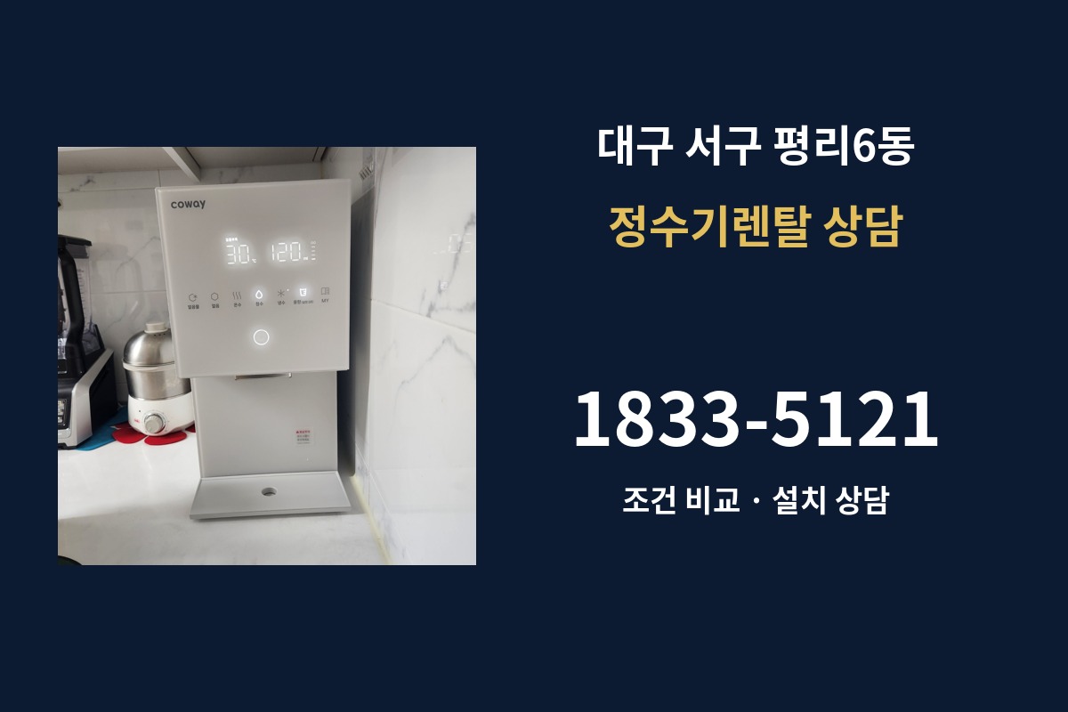 평리6동 정수기렌탈 상담 1833-5121