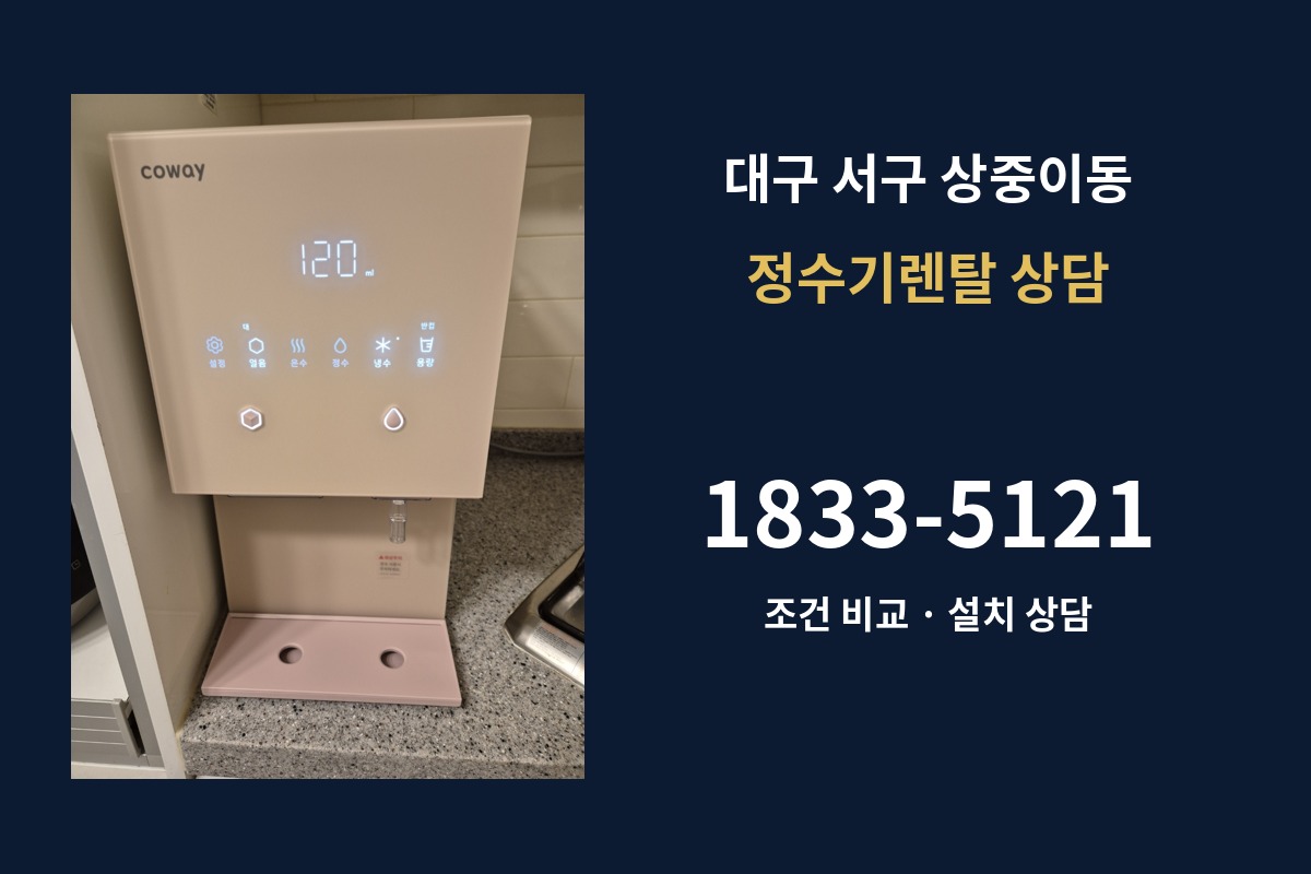 상중이동 정수기렌탈 상담 1833-5121
