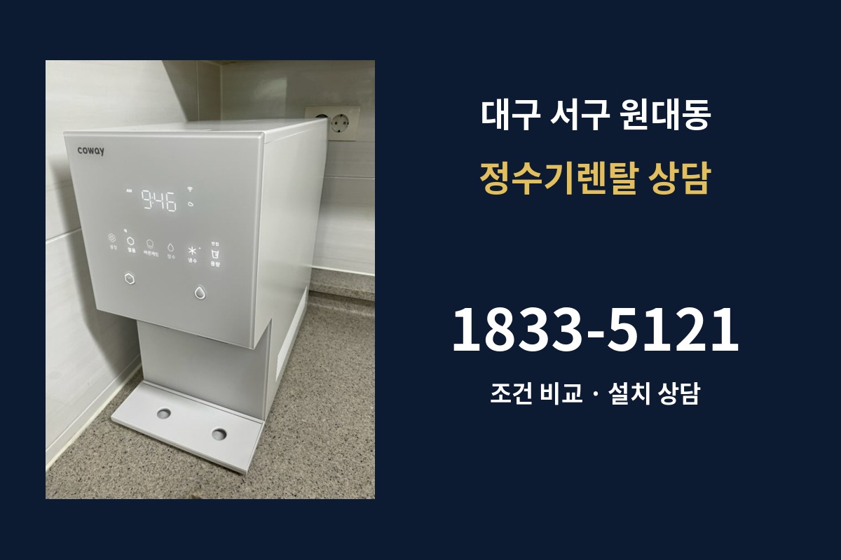 원대동 정수기렌탈 상담 안내