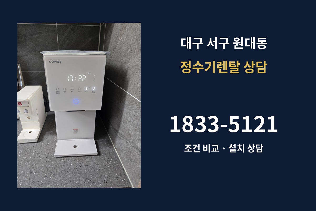 원대동 정수기렌탈 상담 1833-5121