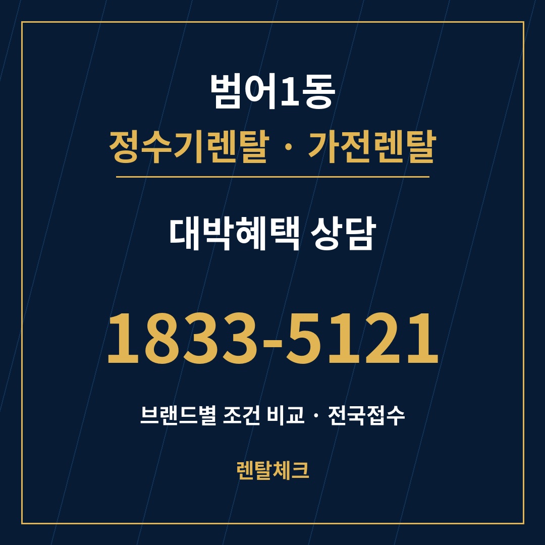 대구 수성구 범어1동 정수기렌탈 상담
