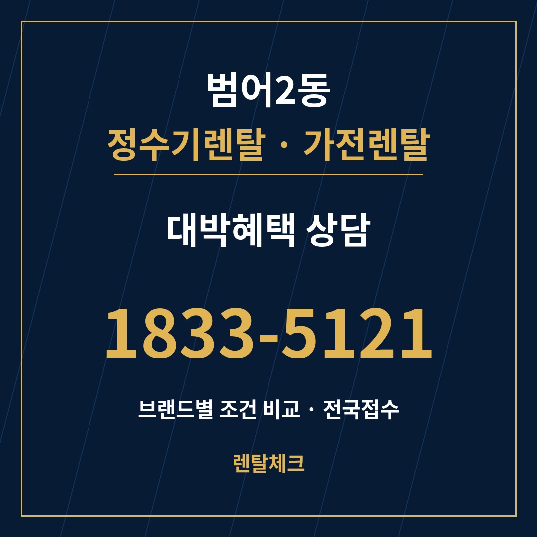 대구 수성구 범어2동 정수기렌탈 상담