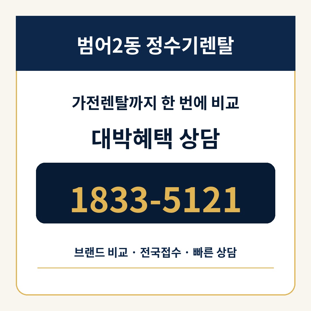 범어2동 정수기렌탈 상담 1833-5121