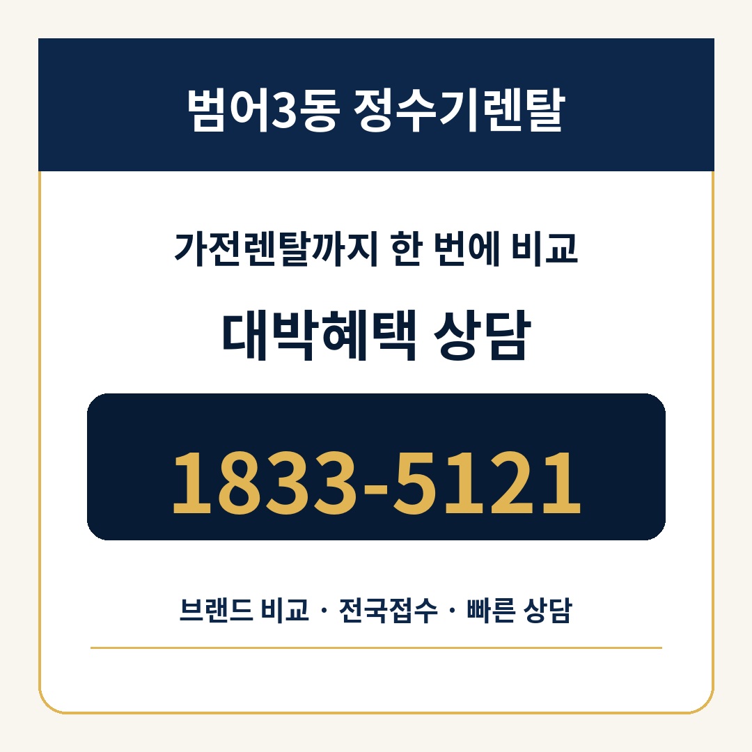 범어3동 정수기렌탈 상담 1833-5121