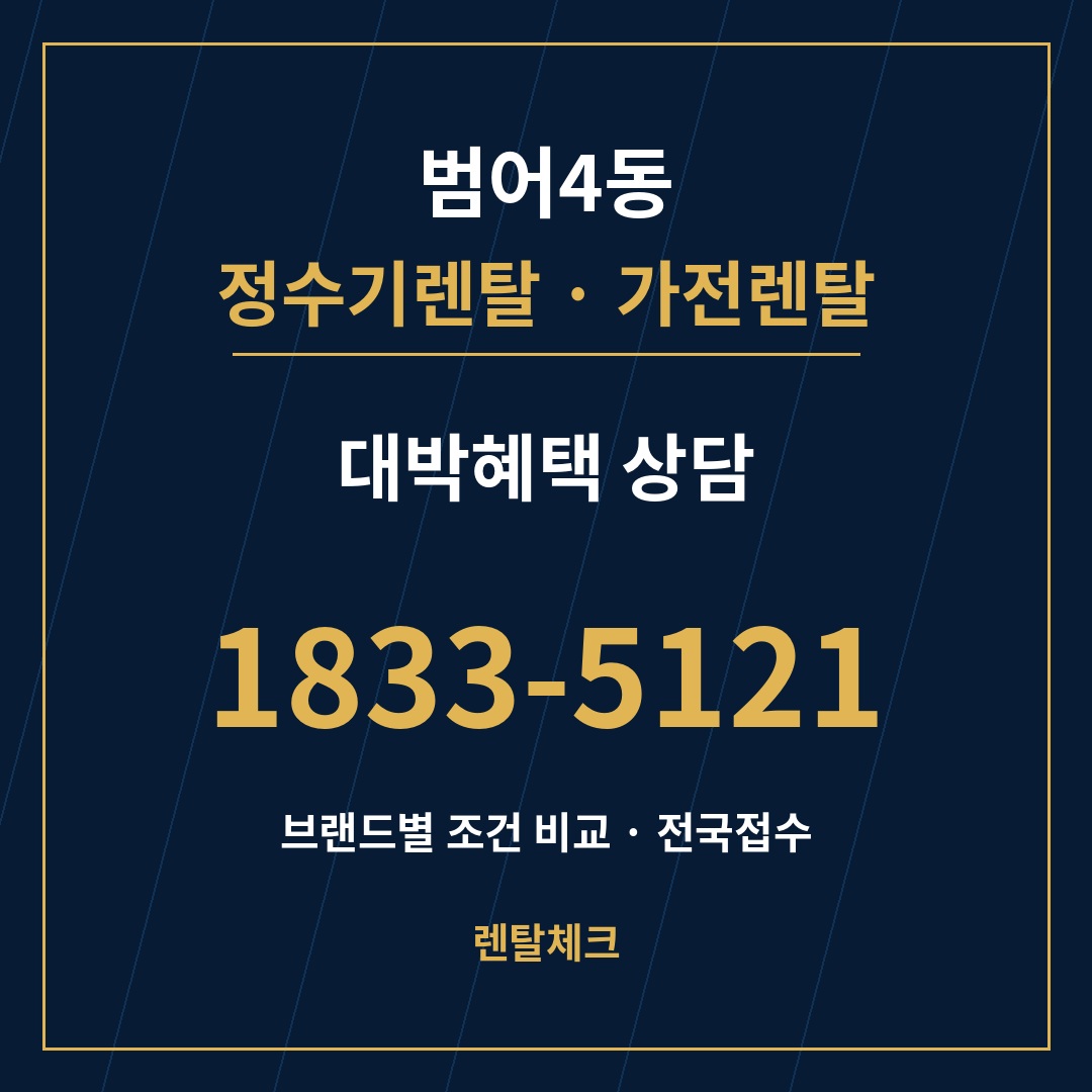 대구 수성구 범어4동 정수기렌탈 상담