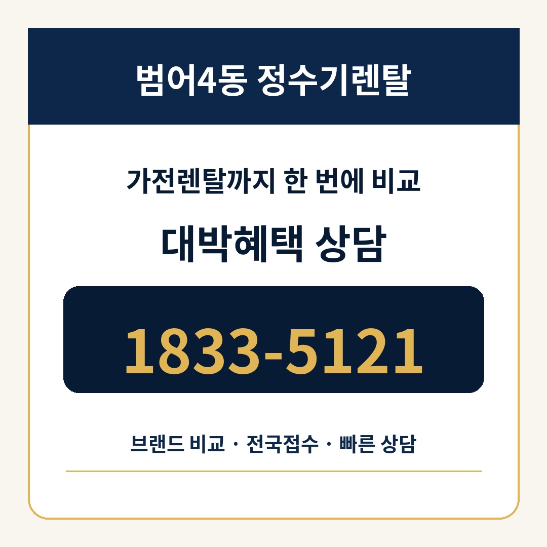 범어4동 정수기렌탈 상담 1833-5121