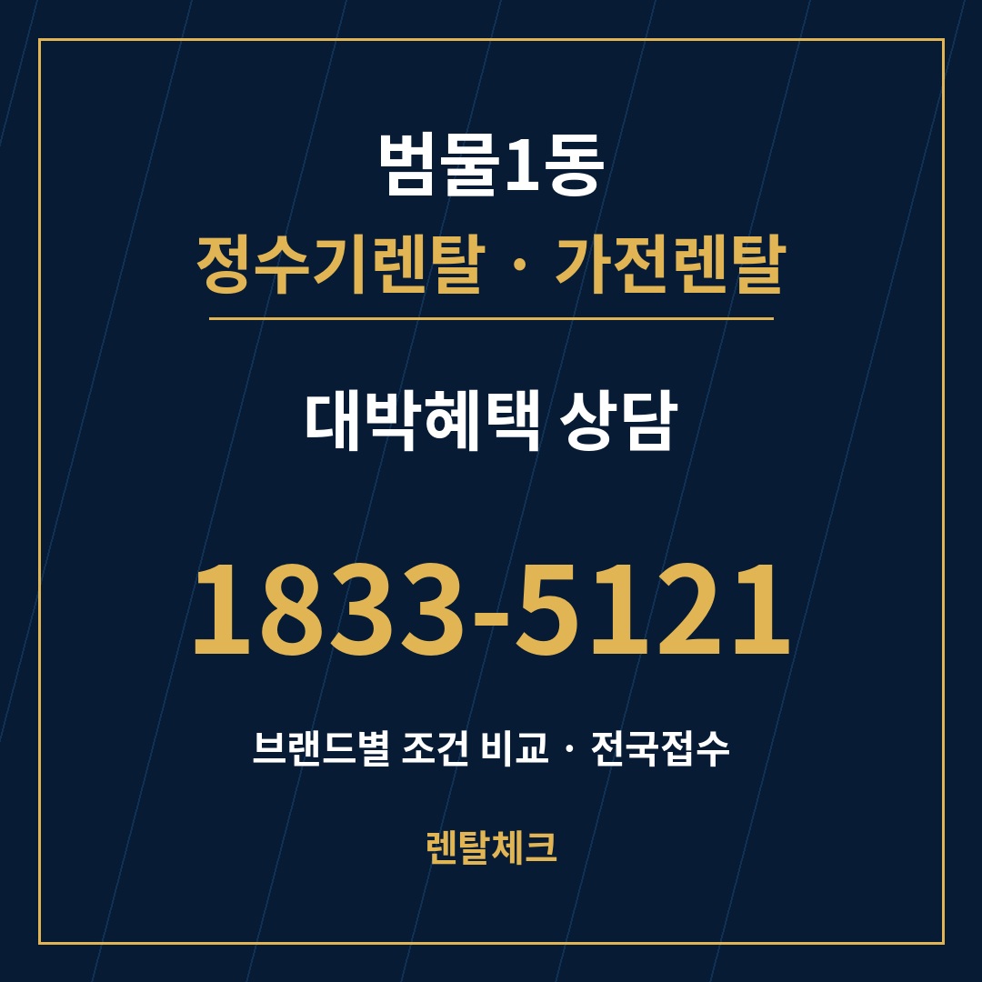 대구 수성구 범물1동 정수기렌탈 상담