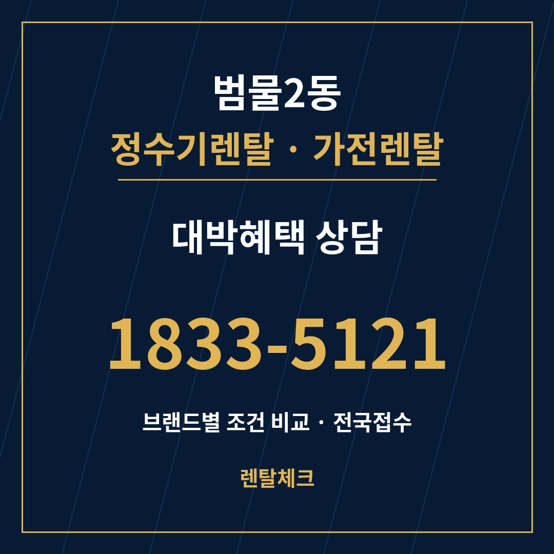 대구 수성구 범물2동 정수기렌탈 상담