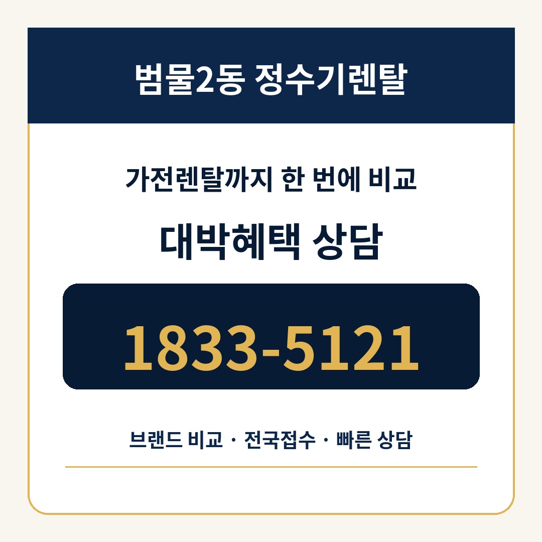 범물2동 정수기렌탈 상담 1833-5121
