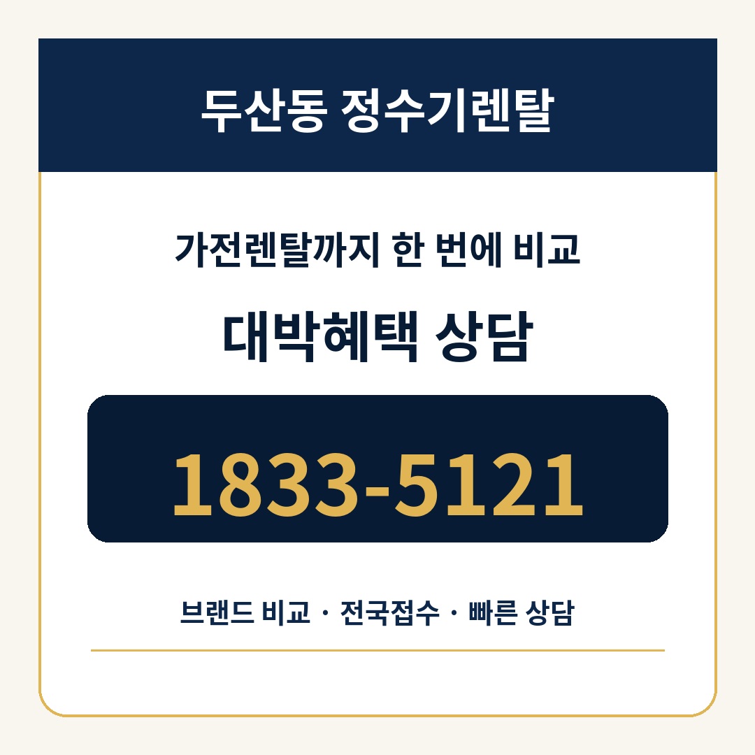 두산동 정수기렌탈 상담 1833-5121