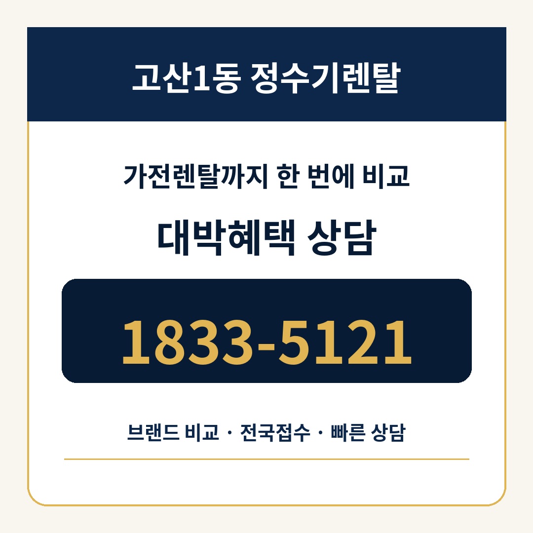 고산1동 정수기렌탈 상담 1833-5121