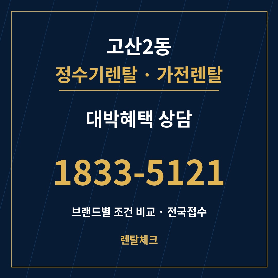 대구 수성구 고산2동 정수기렌탈 상담