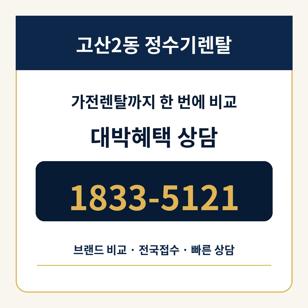 고산2동 정수기렌탈 상담 1833-5121