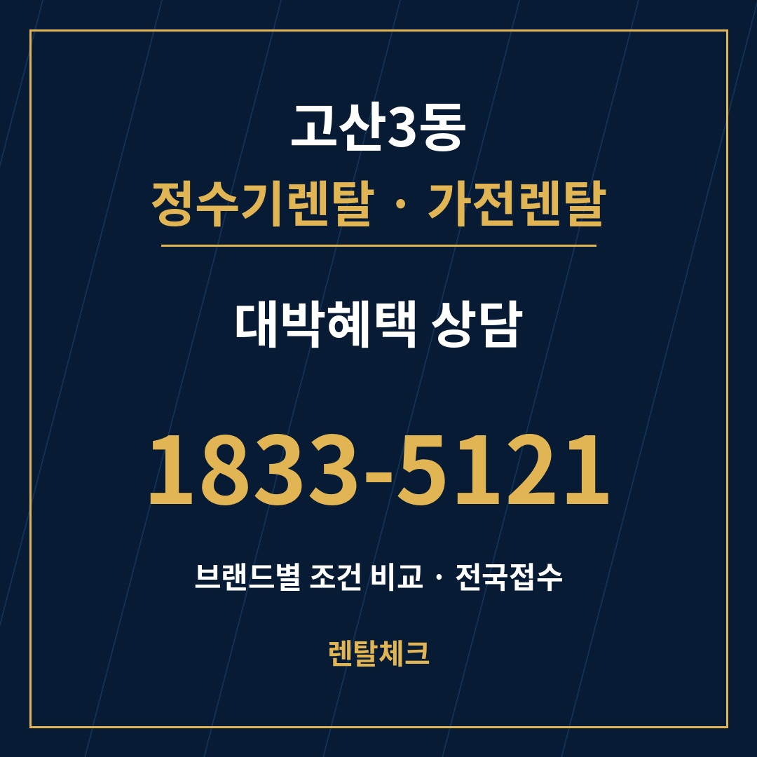 대구 수성구 고산3동 정수기렌탈 상담