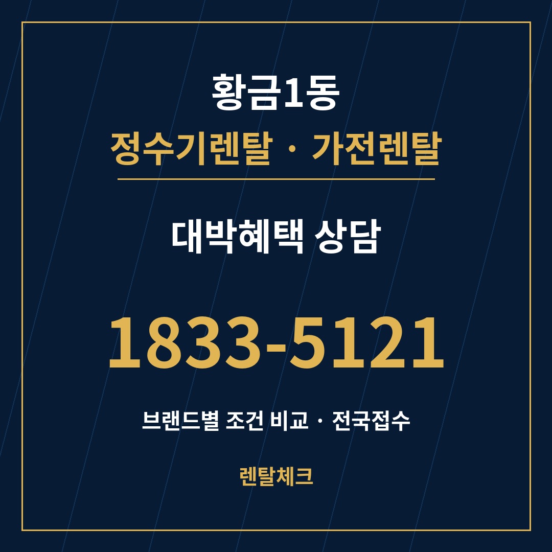 대구 수성구 황금1동 정수기렌탈 상담