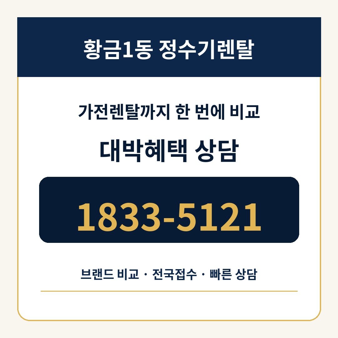 황금1동 정수기렌탈 상담 1833-5121